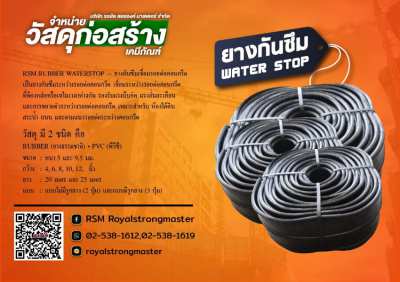 ยางกันชน ยางกันกระแทก waterstop แผ่นยางกันซึม ยางกันซึมเชื่อมรอยต่อคอน