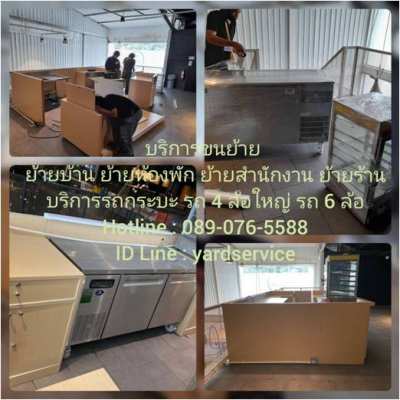 YARD  Moving  รถรับจ้างขนของ บริการขนย้ายบ้าน รับถอดประกอบเฟอร์นิเจอร์