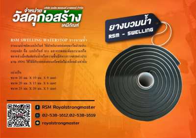 ยางกันซึม waterstop แผ่นยางกันซึม ยางกันซึมเชื่อมรอยต่อคอนกรีต