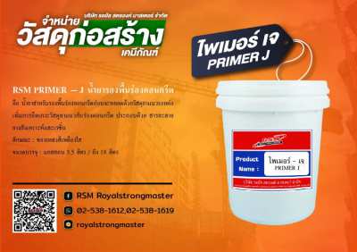 น้ำยาไพรเมอร์เจ PRIMER-J น้ำยารองพื้นร่องคอนกรีต