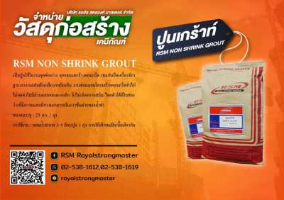 ปูนเกร้าท์ ปูนอุดรอยร้าว ปูนซีเมนต์กันซึม NON SHRINK GROUT