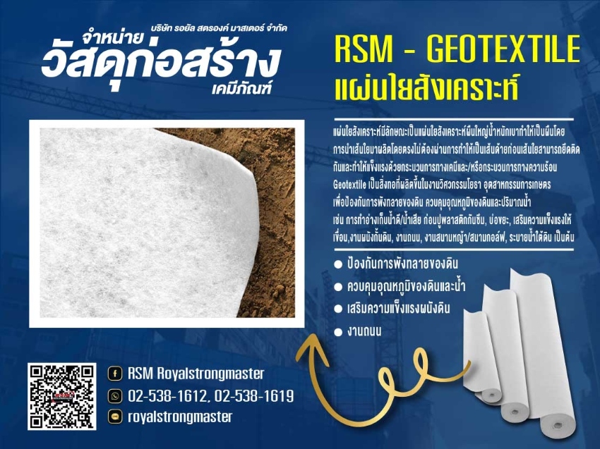 แผ่นใยสังเคราะห์ ป้องกันการพังทลายของหน้าดิน GEOTEXTILE