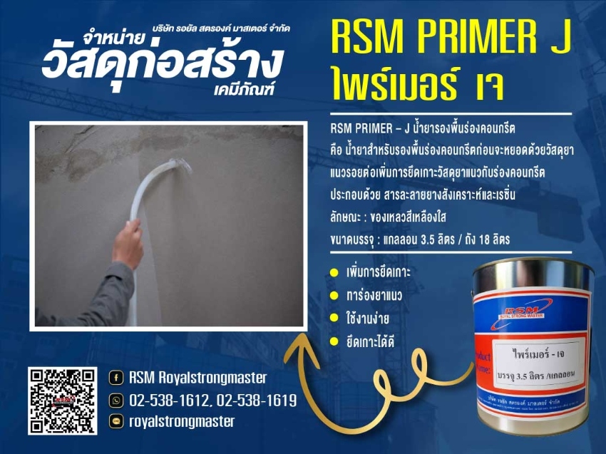 น้ำยาไพรเมอร์เจ PRIMER-J น้ำยารองพื้นร่องคอนกรีต