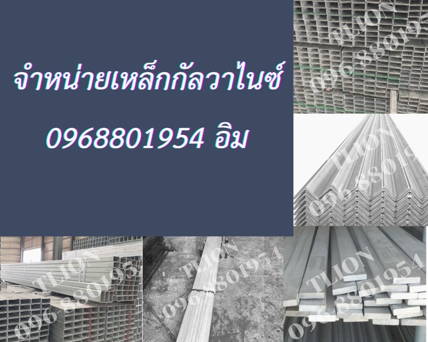 จำหน่ายเหล็กชุปกัลวาไนซ์