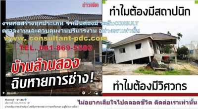 รับ ตรวจงาน ควบคุมงานก่อสร้าง  วิศวกรที่ปรึกษา บริหารงานก่อสร้าง ออกแบ