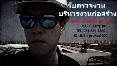 รับ ตรวจงาน ควบคุมงานก่อสร้าง  วิศวกรที่ปรึกษา บริหารงานก่อสร้าง ออกแบ