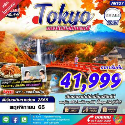 ทัวร์ญี่ปุ่น 6วัน4คืน เริ่ม 27,888 บาท