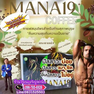 กาแฟแมนน่าคอฟฟี่ท่านชายต้องลอง