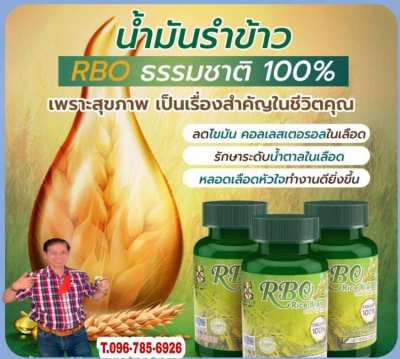 น้ำมันรำข้าวและจมูกข้าว อาร์บีโอ มหัศจรรย์คุณค่า จากธรรมชาติ