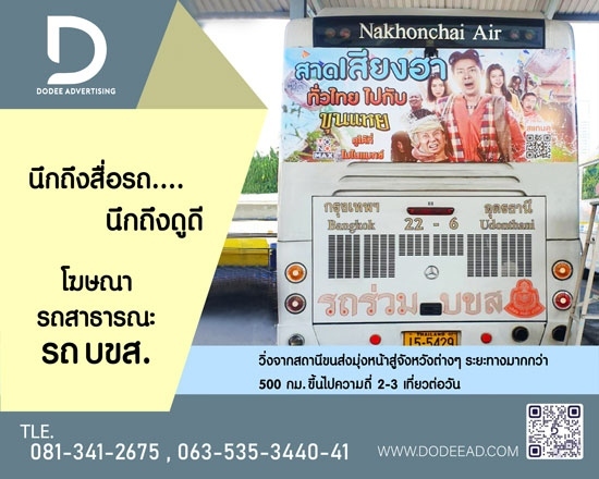 บริการสื่อโฆษณารถเมล์ร้อน Red Bus หรือสื่อโฆษณารถเมล์แดง สื่อโฆษณารถเม