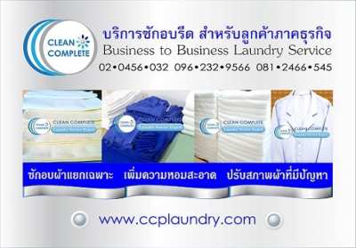 บริการซักอบรีดและซักอบ ผ้าสปา ผ้าโรงแรม ผ้าคลินิก ผ้าร้านอาหาร ชุดเชฟ 