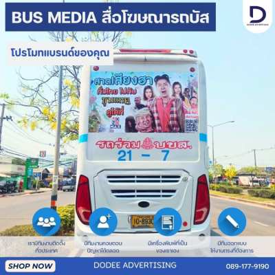 บริการสื่อรถบัส โฆษณารถบัส โฆษณาหลังรถบัส สื่อหลังรถบัส สื่อรถบขส 