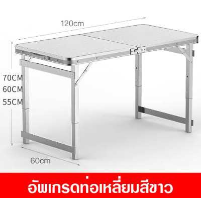 โต๊ะสนาม อลูมิเนียม ขนาด 120x60x70 ซม. (สีขาว) Portable Folding Table