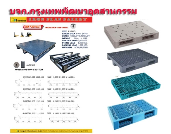 โรงงาน พาเลทพลาสติก ผลิต และ จำหน่ายพาเลท พาเลทพลาสติก พาเลทเหล็ก ราคา