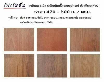 จำหน่าย และติดตั้งปูพื้นไม้ลามิเนต พื้นไวนิล SPC 089-257-8236 ช่างต๊ะ