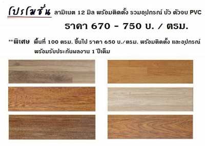 จำหน่าย และติดตั้งปูพื้นไม้ลามิเนต พื้นไวนิล SPC 089-257-8236 ช่างต๊ะ