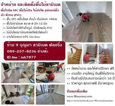 จำหน่าย และติดตั้งปูพื้นไม้ลามิเนต พื้นไวนิล SPC 089-257-8236 ช่างต๊ะ