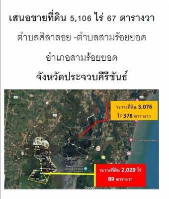 ขายที่ดิน 3,076-5106 ไร่ ขยายได้ 10,000 ไร่  อ.สามร้อยยอด จ.ประจวบคีรี