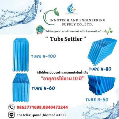 086-3771698 จำหน่าย Tube Settler คุณภาพดี  ราคาถูก 