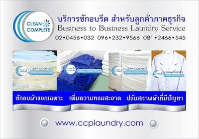 CLEAN COMPLETEบริการซักอบรีดผ้าเชิงพาณิชย์ ผ้าสปา ผ้าโรงแรม ผ้าคลินิก 