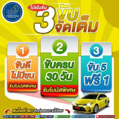 แท็กซี่ให้เช่า ขับ 5 ฟรี 1