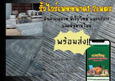 รั้วไวร์เมชขนาด1.2เมตร